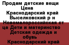 Продам детские вещи  › Цена ­ 50 - Краснодарский край, Выселковский р-н, Новомалороссийская ст-ца Дети и материнство » Детская одежда и обувь   . Краснодарский край